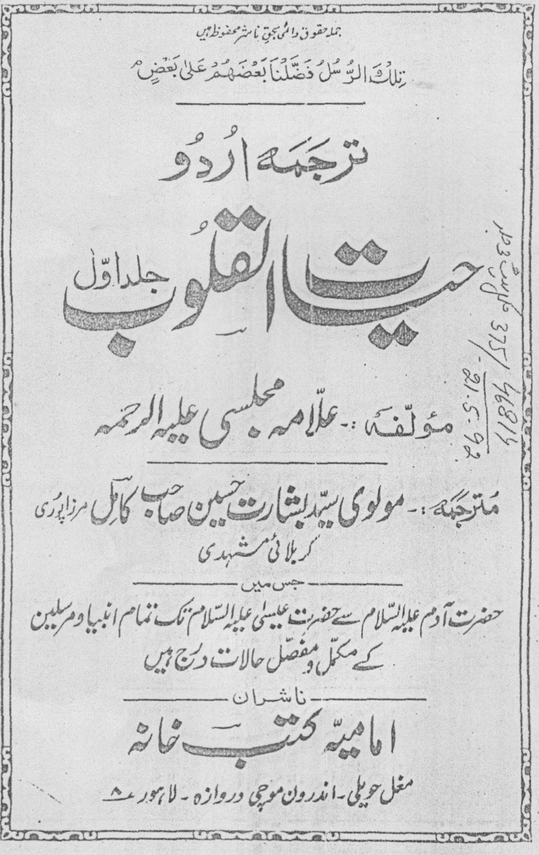 حیات القلوب۔ علامہ مجلسی ۔ امام رضاعلیہ السلام اور قرآن سے وفات عیسیٰؑ