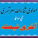 ثناء اللہ امرتسری کے ساتھ آخری فیصلہ