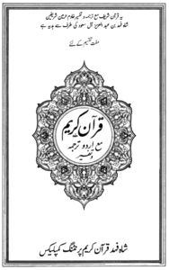 خادم حرمین شریفین ترجمہ قرآن۔ توفی کا چیلنج ۔ انی متوفیک فلما توفیتنی