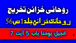 تخریج روحانی خزائن۔ روحانی خزائن جلد 1 ص 56
