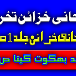 تخریج روحانی خزائن جلد 1 ص 83۔ مچھ کچھ