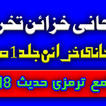 روحانی خزائن تخریج جلد 1 ص 62