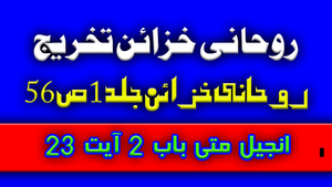 تخریج روحانی خزائن جلد 1 ص56