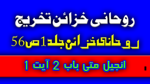 تخریج روحانی خزائن جلد 1 ص 56 یسوع یروشلم