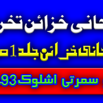 تخریج روحانی خزائن جلد1 ص 97 منو سمرتی