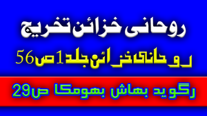 تخریج روحانی خزائن جلد 1 ص 98 ح 8