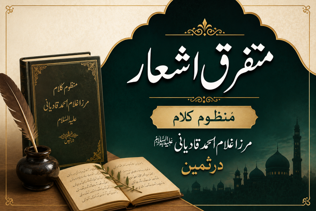 متفرق اشعار ۔ منظوم کلام مرزا غلام احمد قادیانی علیہ السلام درثمین