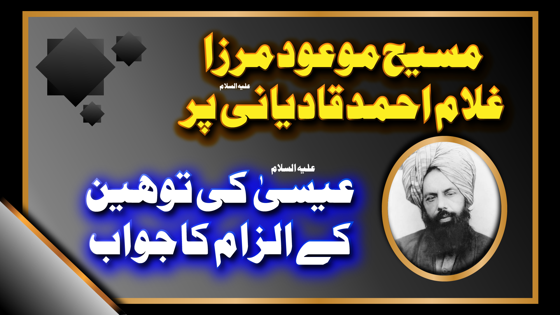 مرزا غلام احمد قادیانی مسیح موعودؑ پر توہین عیسیٰ ؑ کے الزام کا جواب ۔ حصہ 5