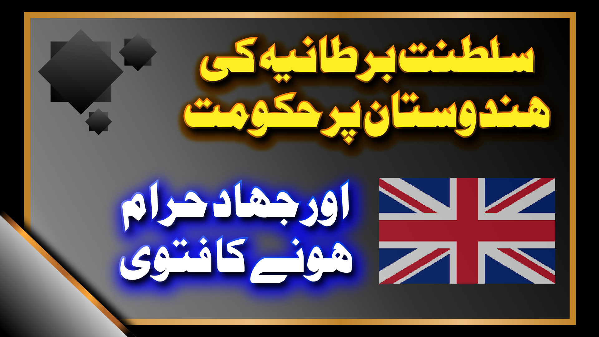 انگریز کا دور حکومت اور جہاد حرام ہونے کا مسیح موعودؑ کا فتویٰ ۔ حصہ 9