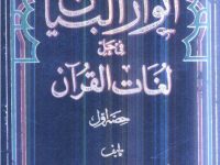 68a Anwar Ul Bayan Fe Halle Lughat Ul Quran-1 -www.Quranpdf.blogspot.in_0000