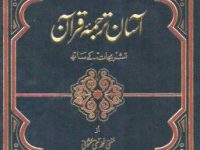 AasanTarjumaQuranTauzeehUlQuranByShaykhMuftiTaqiUsmani_0000