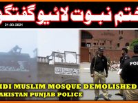 Ahmadi Muslim Mosque demolished in Gujranwala Pakistan. Garmoola Virkaan - youtube