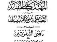 Al Mohannad Alal Mufannad 3- Khalil Ahmed Saharanpuri.pdf_0000