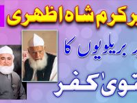 Brailvi Muftion ka justice peer karam shah azhari par deoabndion ko kafir na kehne p fatwae kufar - youtube