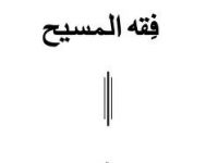 FiqhUlMasih_0000