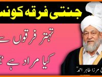 Jannati Firqa ki pehchan kia he aor 73 firqon ki hadees ki darust tafseer kia he - youtube