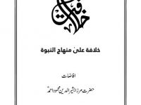 Khilafat ala Minhajun Nubawat 3 VOLS_0000