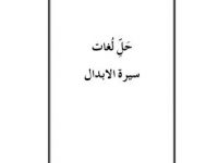 Lughaat Seeratul Abdal_0000