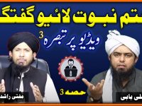 Mufti Rashid brailvi aor Engineer Muhammad Ali Mirza Babi ki video par tabsara - part 03 - youtube