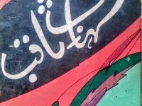 Shahab-e-Saqib by Saqib Zeervi_0000