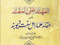 al-mohannad-alal-mufannad-yani-aqaid-ulamae-deoband-by-khalil-ahmad-saharanpuri-title