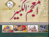 al-mojamul-kabeer-jild-1-hadeese-nabwi-pbuh-title