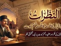 al-nazarat-iqbal-ka-falsafae-khatme-nabuwat