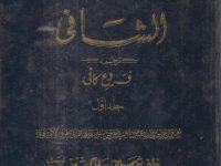 al-shafi-tarjuma-faroe-kafi-by-kulaini-shia-vol-01-urdu_0000