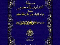 al-tadawibil-haram-mufti-taqi-usmani_0000