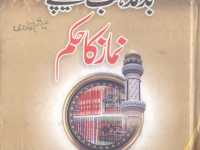 bad-mazhab-kay-peechy-nimaz-ka-hukam-by-ghulam-murtaza-saqi-72-firqe-title