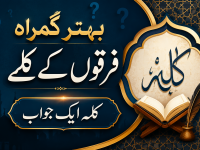 bahattar-gumrah-firqon-k-kalmy-title