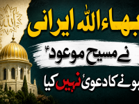 bahaullah-irani-ne-maseehe-maood-hone-ka-dawa-nahin-kia-large-1