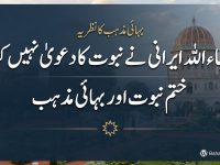 bahaullah-irani-ne-nabuwat-ka-dawa-nahin-kiya-title