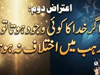 dahrya-ka-aiteraz-2-agar-khuda-ka-koi-wajood-hota-to-mazhab-men-ikhtelaf-na-hota-title