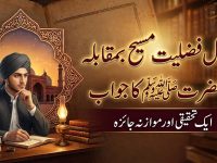 dalail-fazeelat-maseeh-bamuqabla-muhammad-pbuh-ka-jawab-title