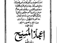 ejazul-maseeh-by-mirza-ghulam-ahmad-al-qadiani-pbuh-title