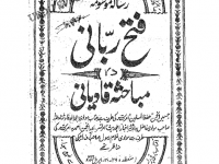 fathe-rabbani-munazra-sanaullah-amritsari-wahhabi-vs-ghulam-rasool-rajiki-ra-wafate-maseeh-title