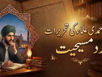 gair-ahmadi-ulama-ki-tehreerat-radde-maseehiat-title