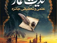 hadeese-ammar-ilmio-tahqeeqi-jaiza-by-kamran-attari_0000