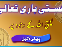 hastie-bari-taala-yani-allah-k-wajood-par-daleel-1-title