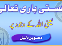 hastie-bari-taala-yani-allah-k-wajood-par-daleel-10-title