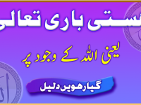 hastie-bari-taala-yani-allah-k-wajood-par-daleel-11-title