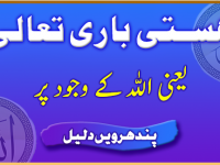 hastie-bari-taala-yani-allah-k-wajood-par-daleel-15-title