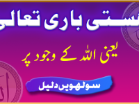 hastie-bari-taala-yani-allah-k-wajood-par-daleel-16-title