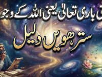 hastie-bari-taala-yani-allah-k-wajood-par-daleel-17-title