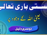 hastie-bari-taala-yani-allah-k-wajood-par-daleel-2-title