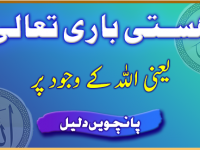 hastie-bari-taala-yani-allah-k-wajood-par-daleel-5-title
