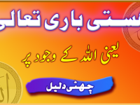 hastie-bari-taala-yani-allah-k-wajood-par-daleel-6-title