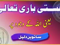 hastie-bari-taala-yani-allah-k-wajood-par-daleel-7-title