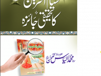 hussamul-haramain-ka-tehqeeqi-jaiza-muhammad-ilyas-ghumman-deobandi-title